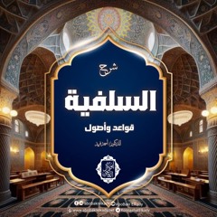 1- شرح السلفية قواعد وأصول|د. أبوبكر القاضي