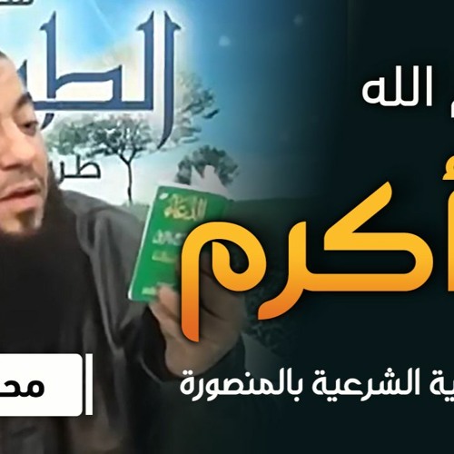 اسم الله الأكرم .. " محاضرة " .. #الجمعية_الشرعية_بالمنصورة .. د . حازم شومان