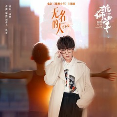 无名的人 • (电影《雄狮少年》主题推广曲) • 毛不易