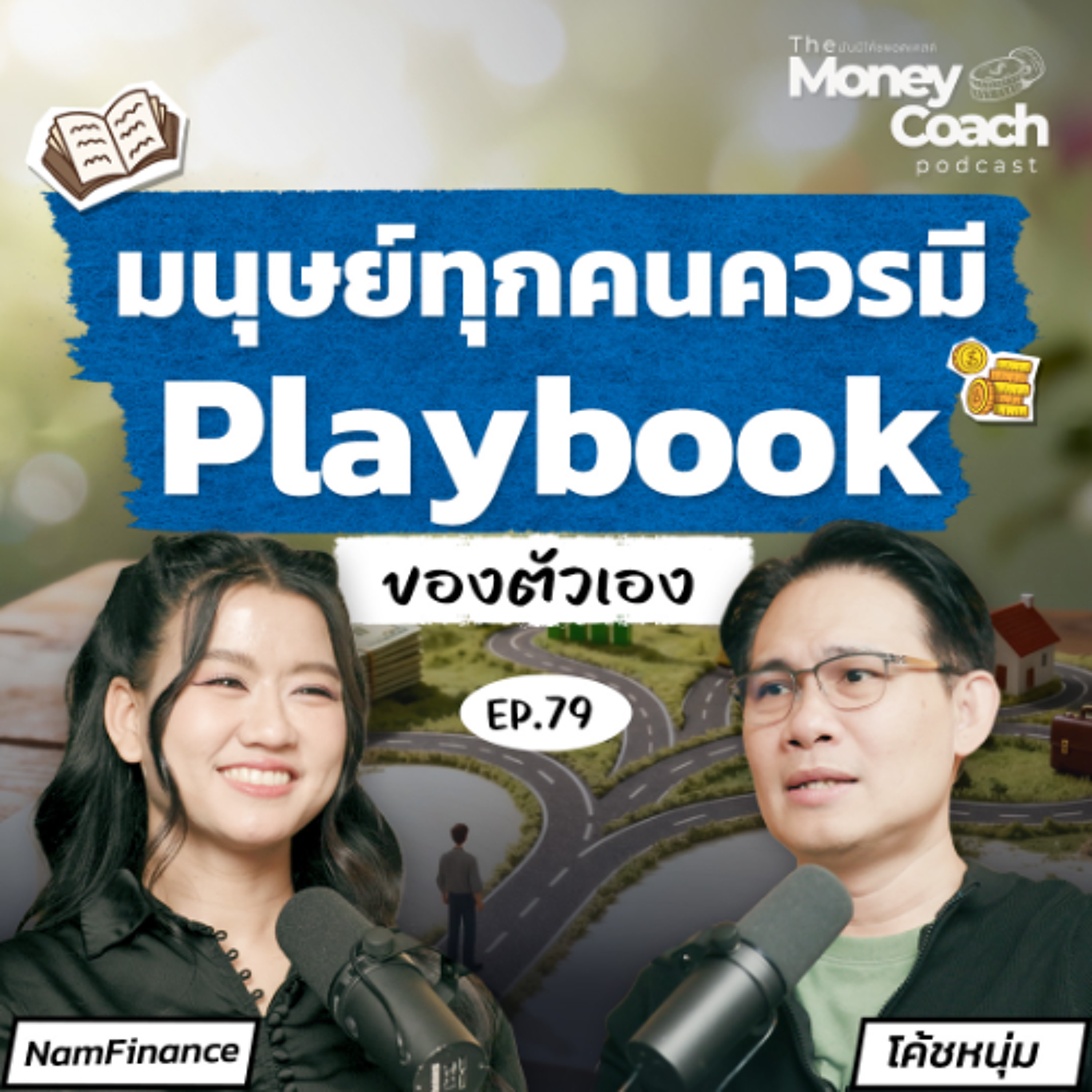 EP.079 เรื่องเงินไม่มีสูตรสำเร็จ แล้ว Playbook ของคุณหน้าตาเป็นแบบไหน?