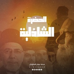 حضرة أبو الحسن الشاذلي في {حميثرا} فرقة السادة المرعشلي بصحبة طريقتنا العلية الصديقية الشاذلية