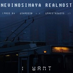 NEVINOSIMAYA REALNOST - I WANT (prod by ‪SHADE08‬ + ‪MaestroWons‬)