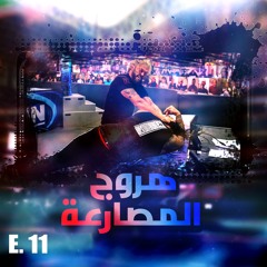 هروج المصارعة - الحلقة ١١