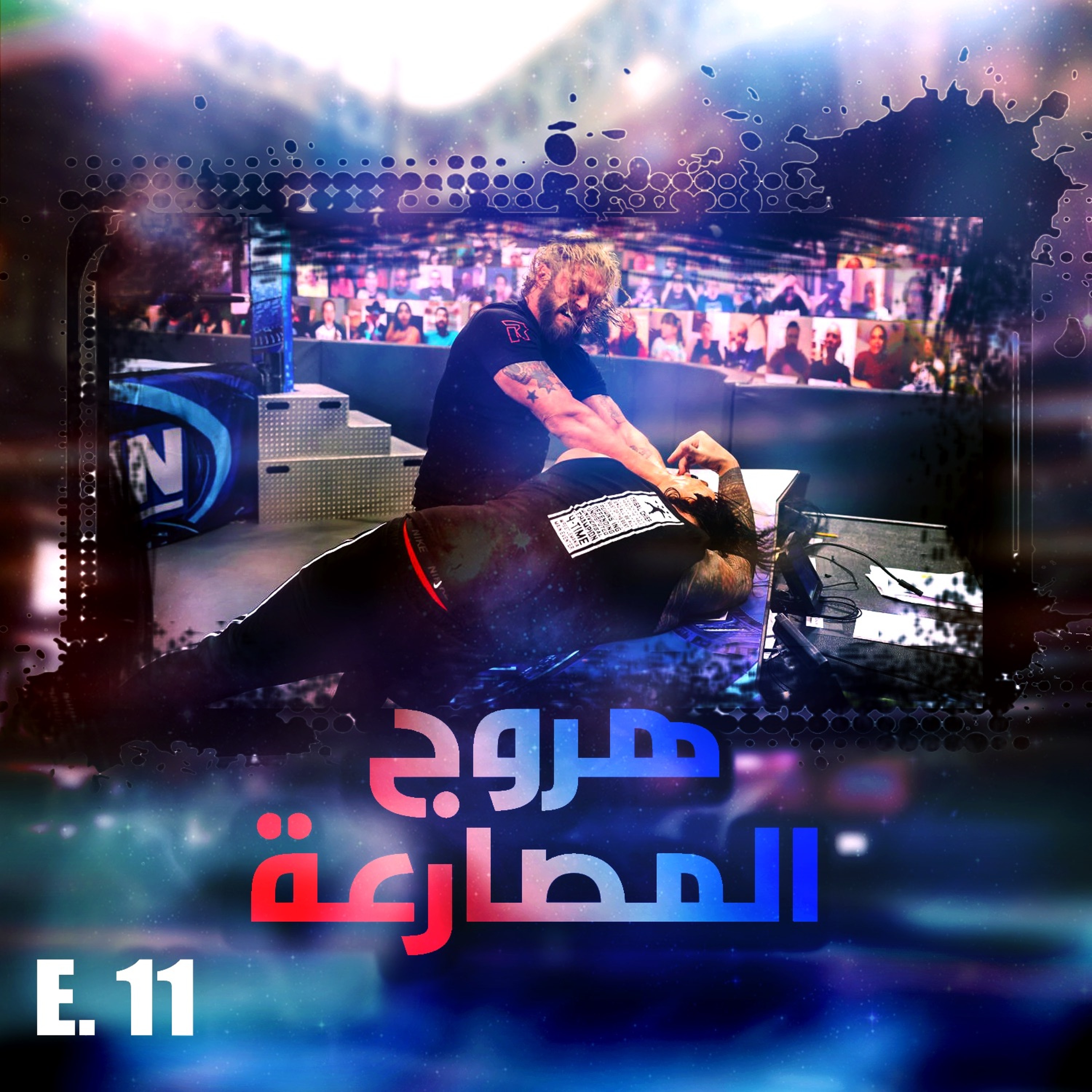 هروج المصارعة - الحلقة ١١ episode artwork