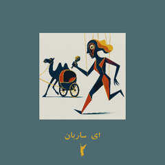 ای ساربان | Cameleer | Annabelle Band