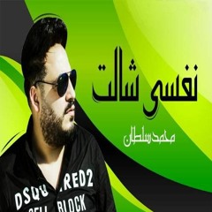 Mohamed Soltan Nefsy Shalet - محمد سلطان نفسى شالت