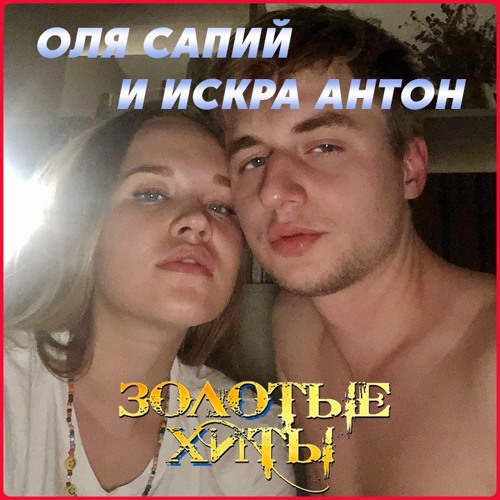 Оля и Антон Икра – X.O