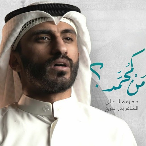 من كمحمد؟ | حمزة ملا علي -  الشاعر بدر الدريع | المبعث النبوي 2022 م