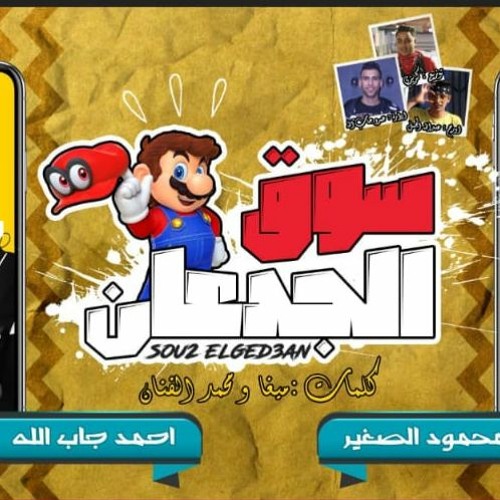 اجدد مهرجانات 2020\مهرجان سوق الجدعان "جي ع موت🚫" احمد جاب الله - محمود الصغير  \الكل بيدور عليه