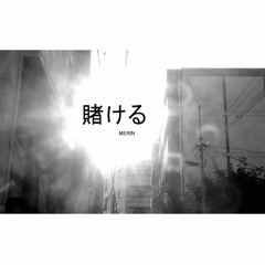 賭ける