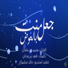 الفنان : محمد بن ملحان 2017 جعل منت بالعوض