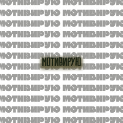 Мотивирую