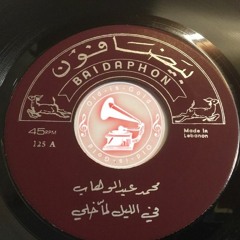د. محمد عبدالوهاب - (مونولوج) في الليل لمّا خلي ... عام ١٩٣٢م