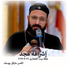 إشراقة مجد - القس مايكل يوسف - 22 - 5 - 2025بيت الفخاري