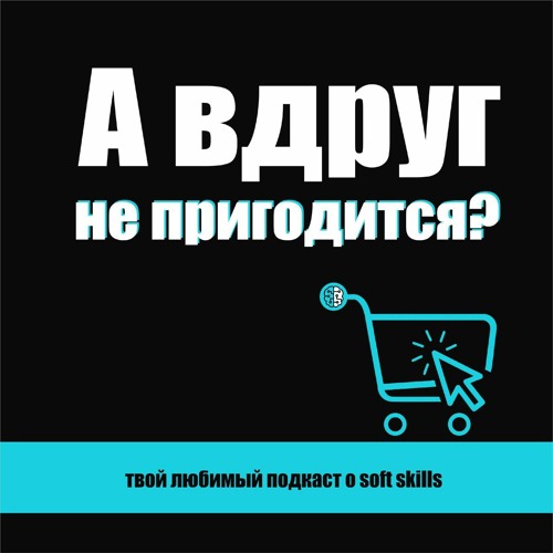 6. Чтобы купить что-нибудь нужное, нужно продать что-то ненужное: системное мышление
