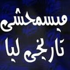 مهرجان مايسمحش تاريخي ليا(شبل و حملة)فريق الاحلام
