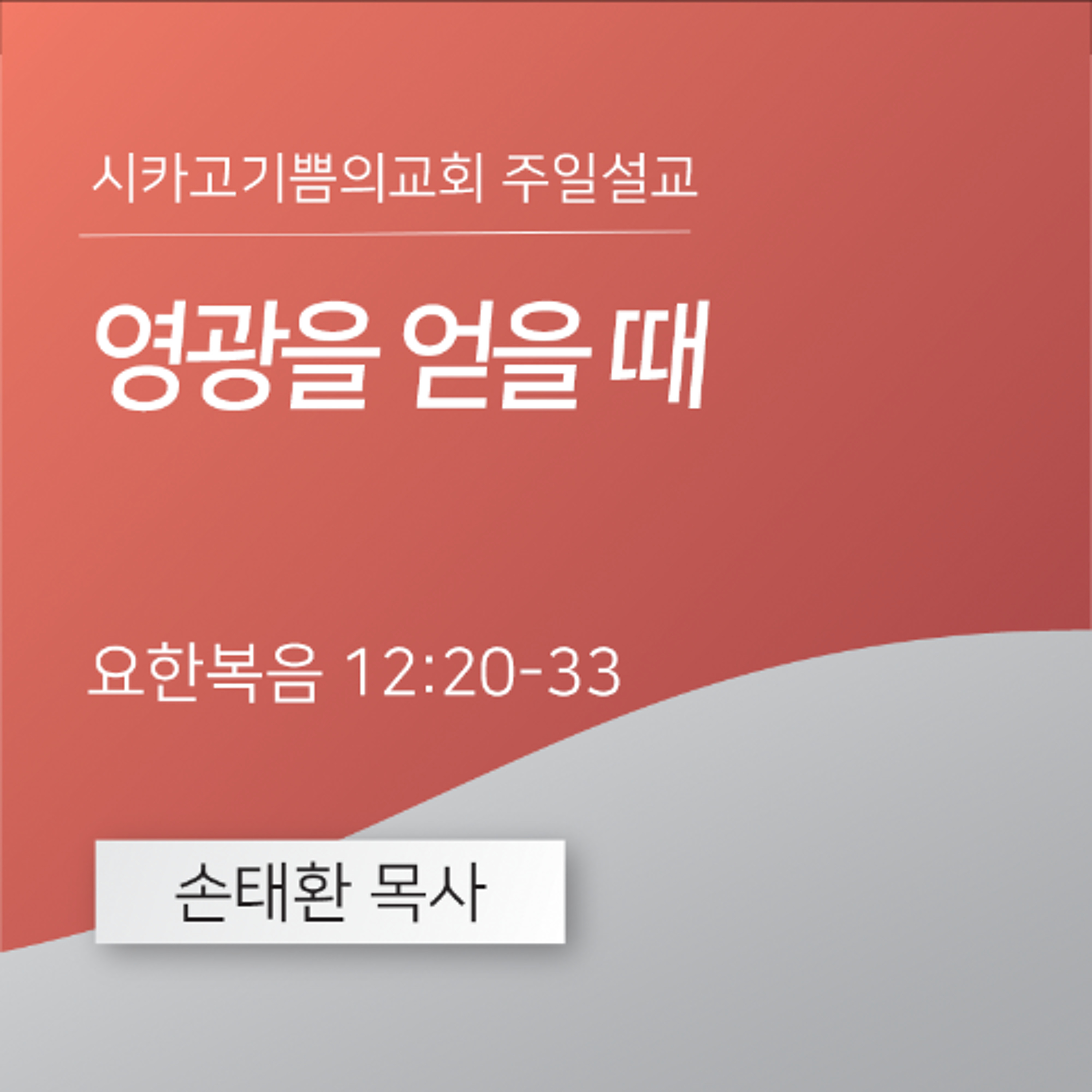 영광을 얻을 때 | 손태환 목사 | 시카고 기쁨의 교회 - 20260315 episode artwork