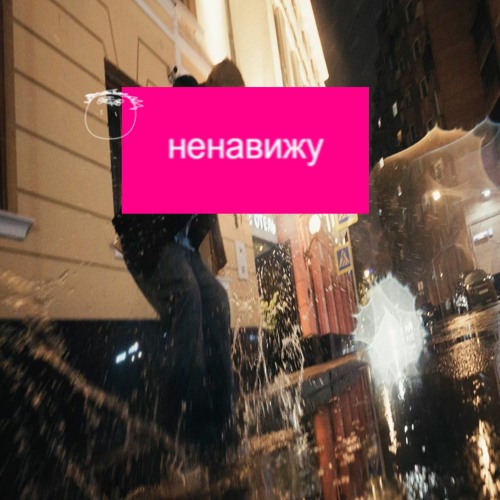 Ненавижу