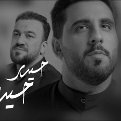 حيدر حيدر | محمود أسيري - سيد طالع براديگاهي | رمضان 2022 م