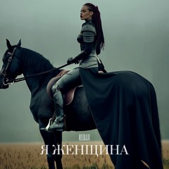 Я ЖЕНЩИНА