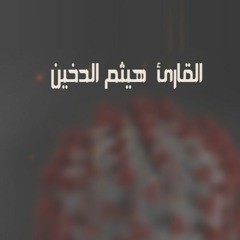 اللهم اصرف عنا الوباء والبلاء والفتنة  ::  القارئ هيثم الدخين