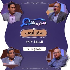 برنامج فاحصين الكتب - سفر أيوب - أصحاحات ٤، ٥، ٦، ٧ - الحلقة رقم ٩٦٤