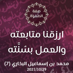 ارزقنا متابعته والعمل بسُنَّته - د. محمد خير الشعال