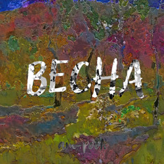 Весна