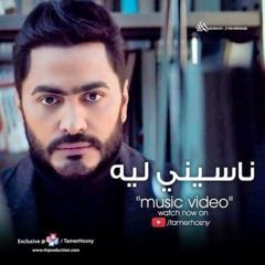 Tamer Hosny - 2020 نــاسينـــي ليـــه