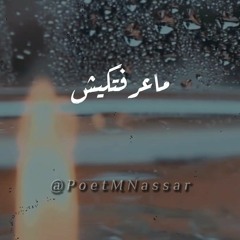 قصيدة ( ماعرفتكيش ) - قصايد وخواطر محمد نصار.m4a