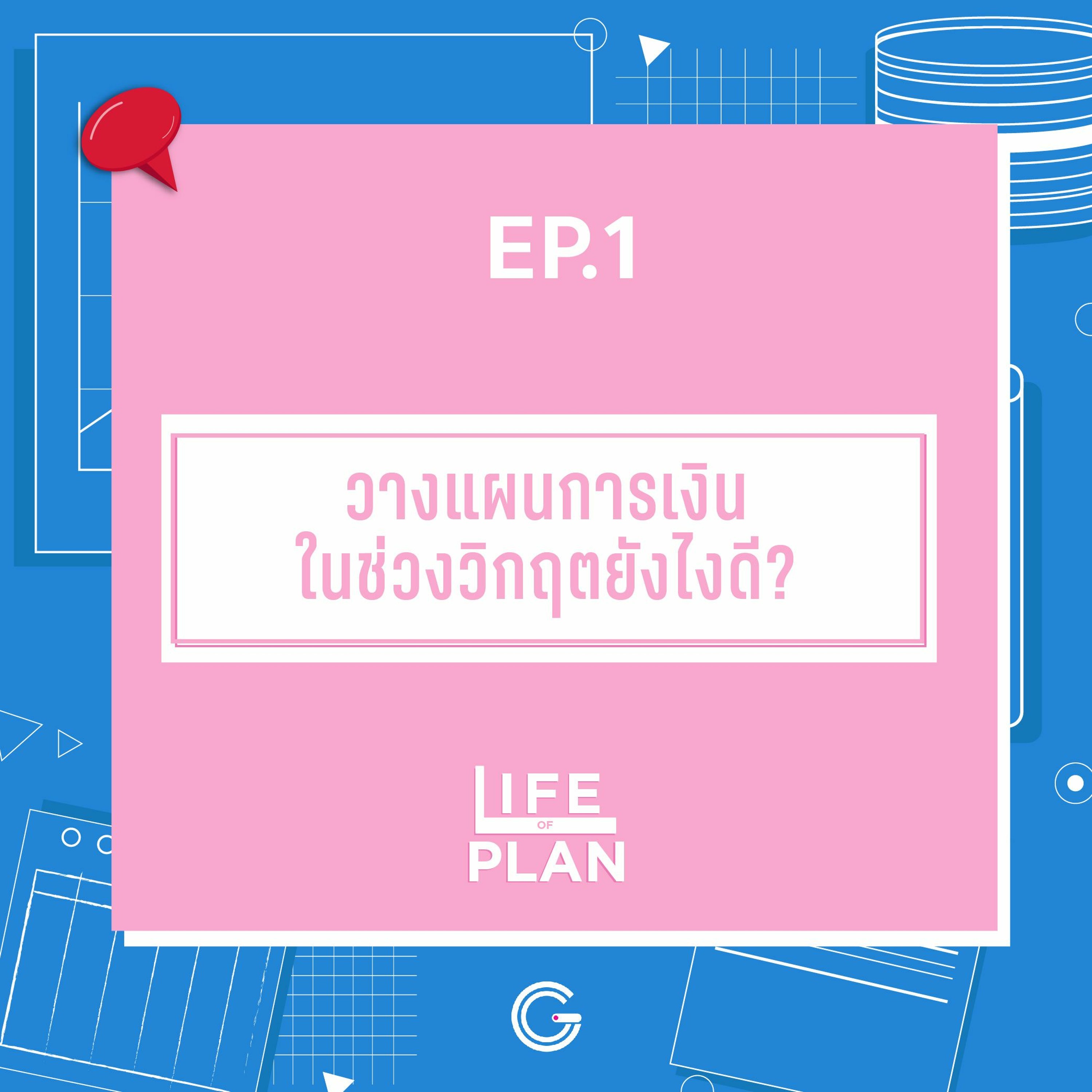 Life of Plan EP1 : วางแผนการเงินในช่วงวิกฤตยังไงดี?