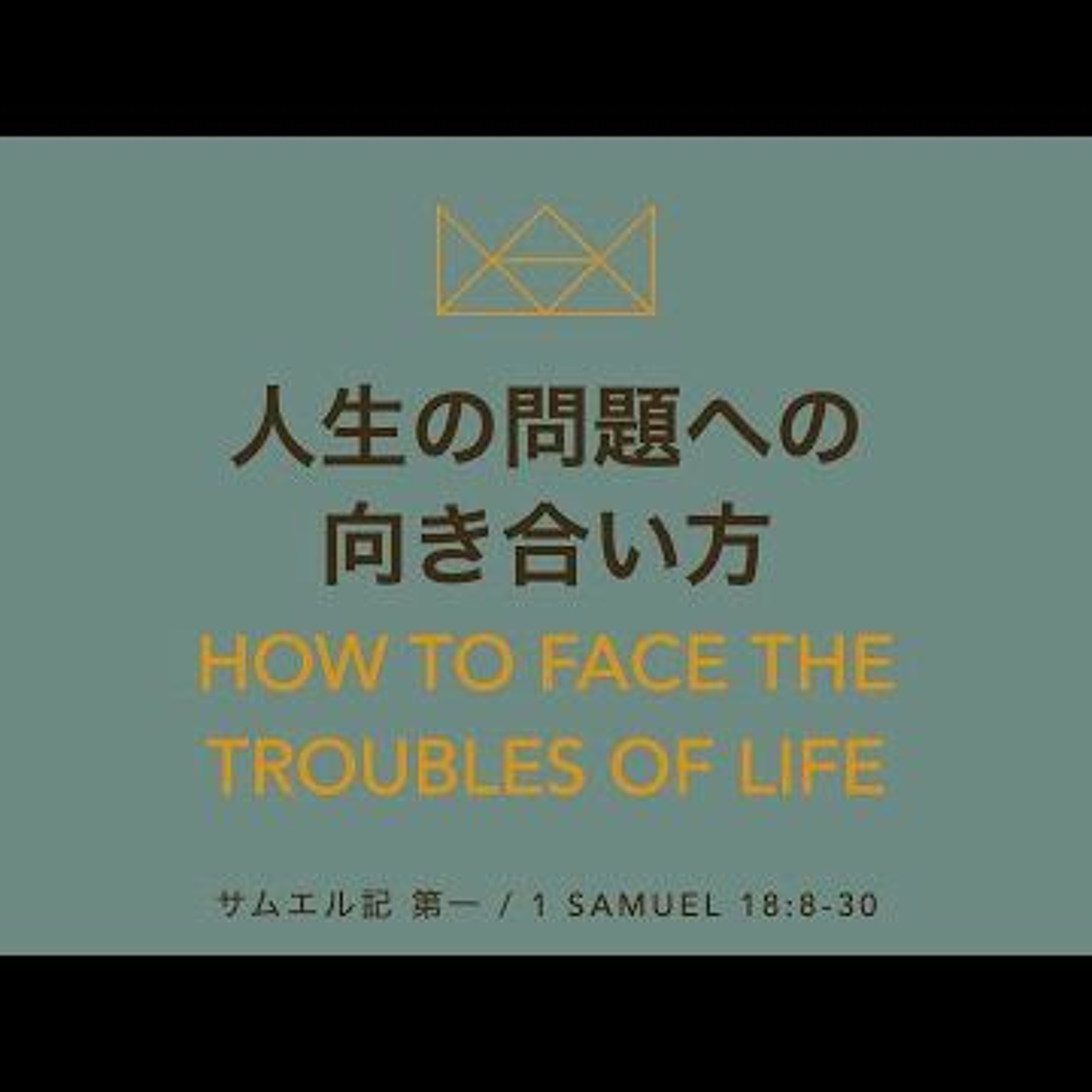 サムエル記 第一   1 Samuel 18 8 - 30 - 人生の問題への向き合い方 How To Face The Troubles Of Life - From YouTube episode artwork