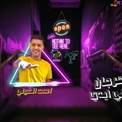 مهرجان كاسي في ايدي - احمد الخولي - توزيع زوكا - انتاج اتش اس استديو 2021