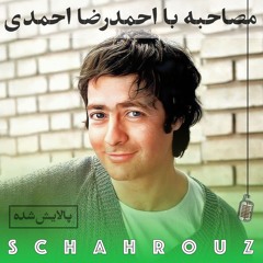مصاحبه با احمدرضا احمدی | پالایش شده