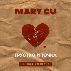 Mary Gu - Грустно и точка (DJ Trojan Remix)
