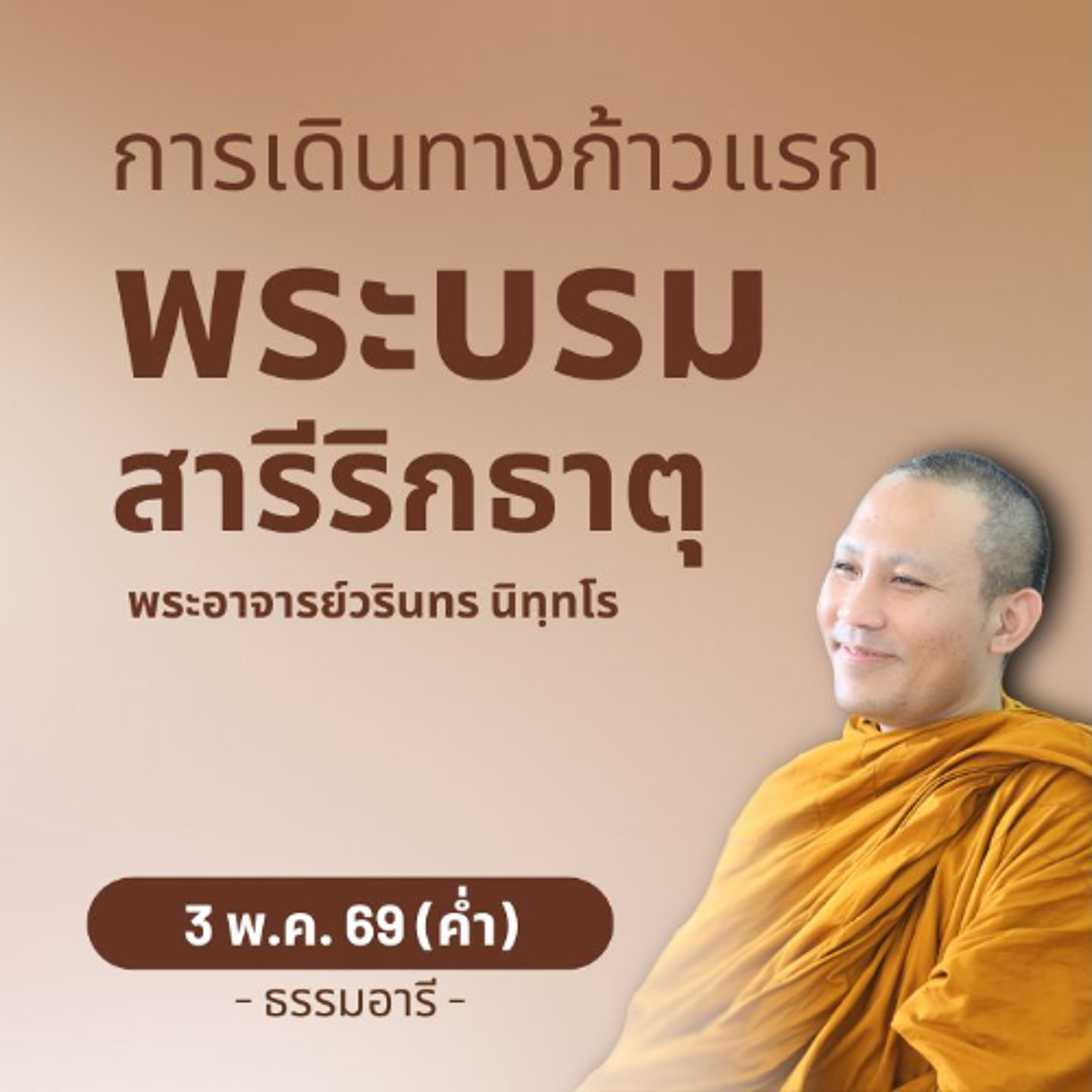 พาไปเยือน "จุดแบ่งพระบรมสารีริกธาตุุ..ครั้งแรกของโลก" | พระวรินทร นิทฺทโร | 3 พ.ค. 69 (ค่ำ)