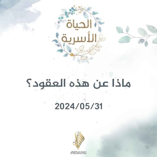 ماذا عن هذه العقود - د. محمد خير الشعال