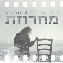 זוהר אשירוב ומור כהן מחרוזת 2020