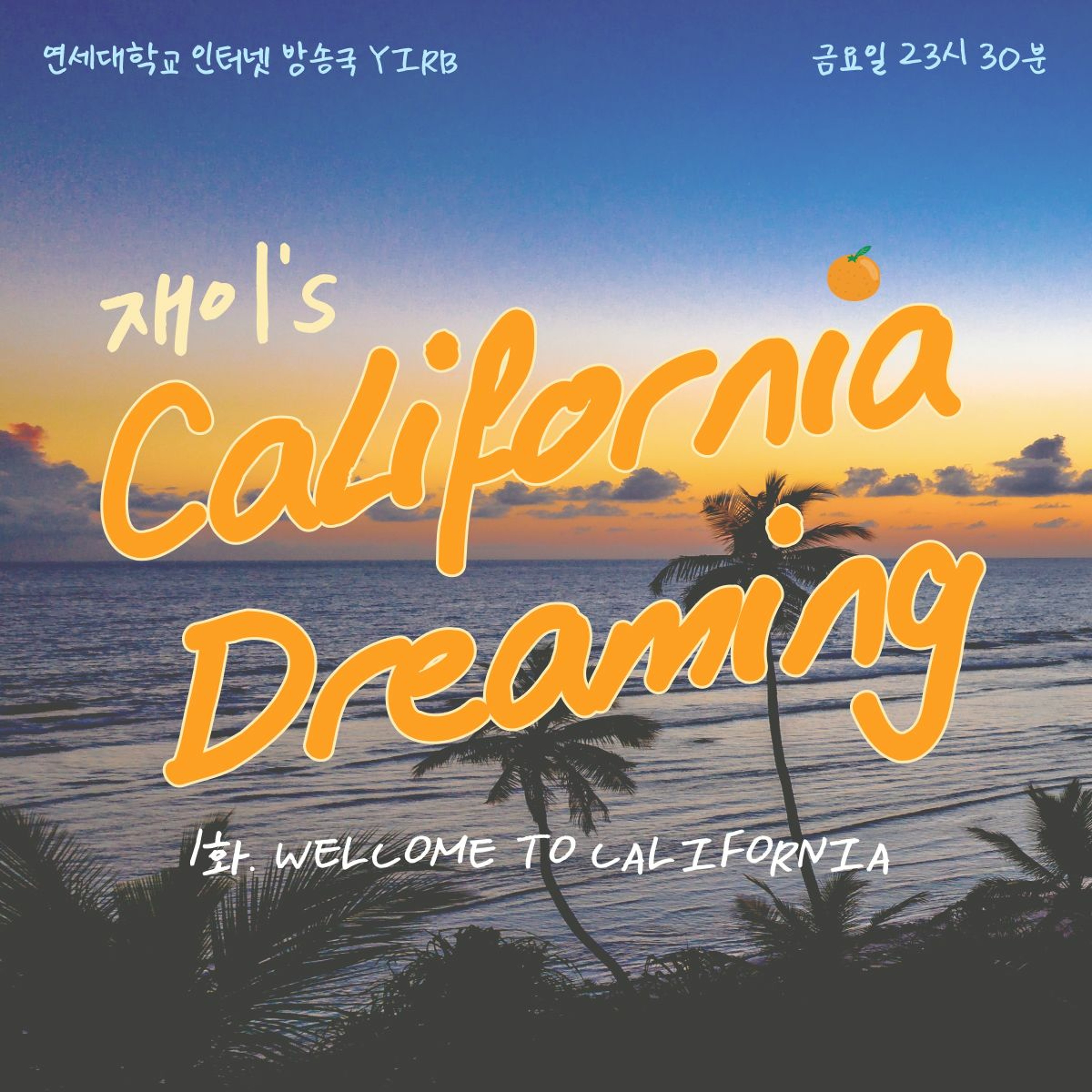 231006 재이's California Dreaming 1화: Welcome to California episode artwork