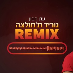 נוריד ת'חולצה עדן חסון - רמיקס (שקד שלמה)
