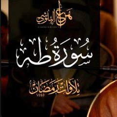 سورة طه كاملة، الشيخ هزاع البلوشي.
