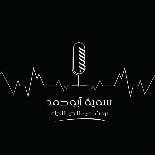 Stream خواطر بقلم كفاح أبوهنود صوت سمية أبو حمد from Somayah Abu Hamad سمية  أبو حمد Arabic voiceover | Listen online for free on SoundCloud