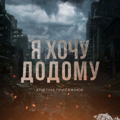 Я хочу додому