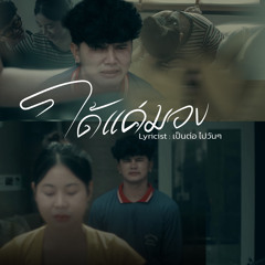 ได้แค่มอง