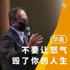 不要让怒气毁了你的人生（华语）10/04/2022