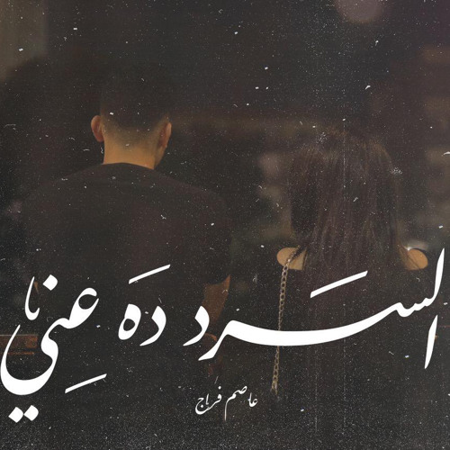 السرد ده عنى - عاصم فراج