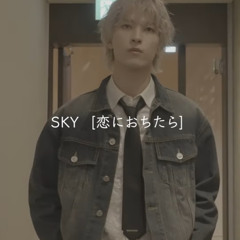 恋におちたら(cover by sky)