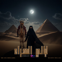 موسيقى ليالى الصحراء | Layaly El Sahra