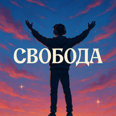 Свобода