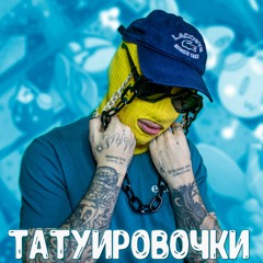 татуировочки